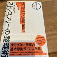 ストレスフリーの整理術 : はじめてのGTD
