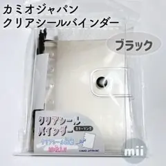 【新品】 カミオジャパン　クリアシールバインダー　シール帳　ブラック　シル活のサムネイル
