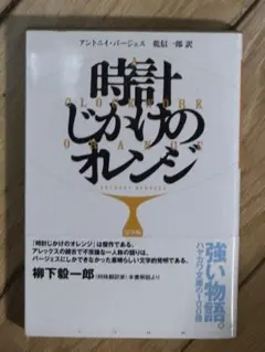 時計じかけのオレンジ アントニイ・バージェス