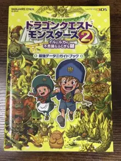 3DS ドラゴンクエストVIII +ドラゴンクエストモンスターズ2+攻略本 ドラゴンクエストモンスターズ2 イルとルカの不思議なふしぎな鍵
