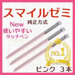 ✨最短即日発送【保証付】スマイルゼミ 純正方式 タッチペン PI ３本 kq