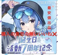 星街すいせい　誕生日＆活動7周年記念フルセット