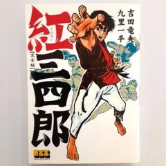 (初版)鬼の柔道　木村政彦著 初版)鬼の柔道 木村政彦著 鬼の柔道―猛烈修行の記録 (1969