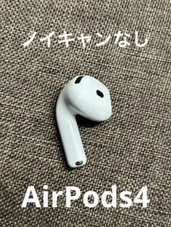 Apple AirPods 4世代 片耳 R 片方 右耳 1386 - メルカリ