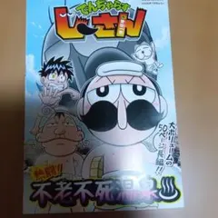 コロコロコミック 2026年 7月号 付録 デンジャラスじーさん ヴァン