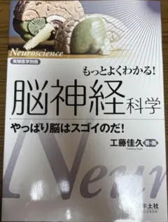 もっとよくわかる！脳神経科学