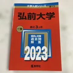2025年最新】赤本 弘前大学の人気アイテム - メルカリ