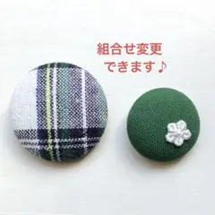 くるみボタン ブローチ ヘアゴム ピンバッジチェック 緑 ボルドー 花
