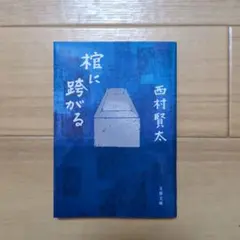 2025年最新】西村賢太の人気アイテム - メルカリ
