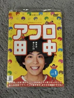 アフロ田中 DVD 全巻セット