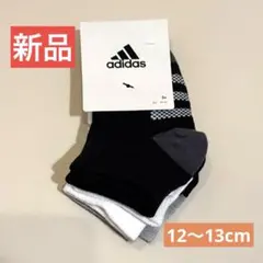 【新品】adidas ベビー靴下 3足セット モノトーン 12〜13cm