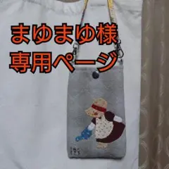 ハンドメイド　スーちゃん携帯ケース