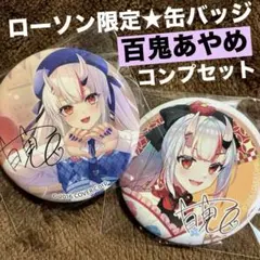 2026年最新】ホロライブ ローソン 缶バッジ 白上フブキの人気アイテム