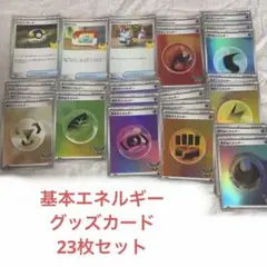 30th 30周年ポケモンカード　23枚セット 基本エネルギー　グッズカード