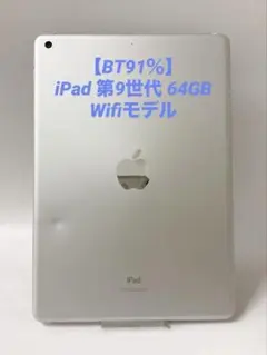 【BT91％】iPad 第9世代 64GB Wifiモデル シルバー
