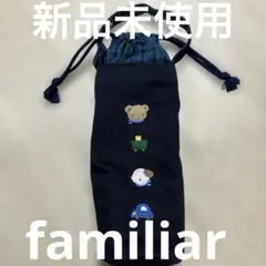新品未使用　familiar 哺乳瓶ケース　ファミリア　チェック　日本製