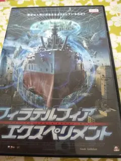 フィラデルフィア・エクスペリメント