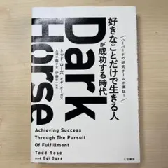 Dark Horse: 好きなことだけで生きる人が成功する時代