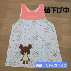 学研　保育士　すてきな先生　くまのがっこうエプロン