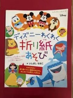 ディズニーわくわく折り紙あそび