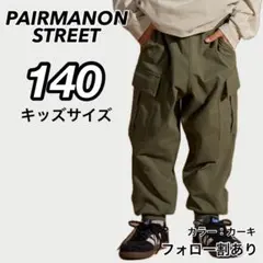 ペアマノンストリート マルチファンクション 吸水速乾カーゴパンツ カーキ 140のサムネイル