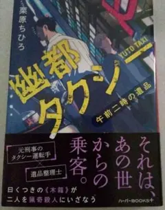 幽都タクシー 午前二時の遺品