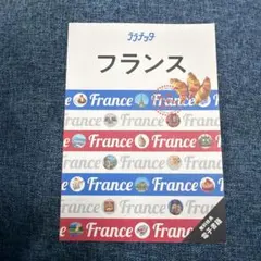 ララチッタ フランス 旅行ガイドブック - メルカリ