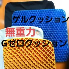 Gゼロクッション無重力⭐&ゲルクッション 無重力