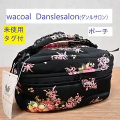新品未使用 ［Danslesalon(ダンルサロン］（ワコール）ポーチ　タグ付のサムネイル