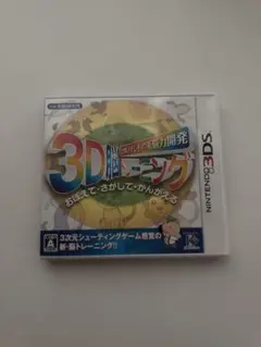 3D脳トレーニング ニンテンドー3DS