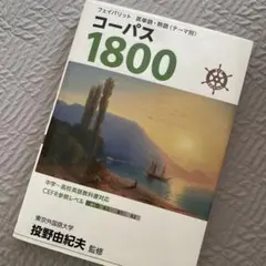 コーパス1800