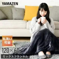 山善YAMAZEN電気ひざ掛け毛布120×60cmミックスフランネルYHK-46
