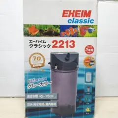 エーハイム2213 グレー　半年程使用 外部フィルター 創立70周年記念商品 エーハイム クラシック