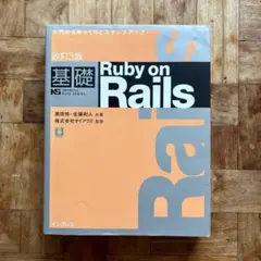 Ruby on Rails 改訂3版