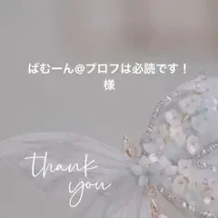 ばむーん@プロフは必読です！様 リクエスト 5点 まとめ商品