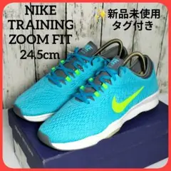 NIKE ZOOM FIT トレーニングシューズ　新品未使用品　24.5cmのサムネイル