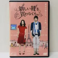 【新品ケース】DVD　新しい靴を買わなくちゃ　中山美穂　向井理