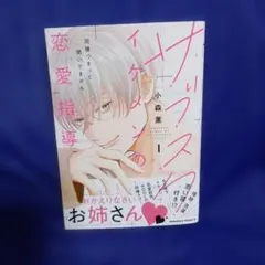 サブスクイケメンの恋愛指導 同棲つきって聞いてません (1)