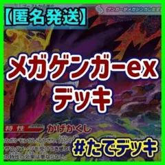 メガゲンガーexデッキ ゲンガーデッキ 構築済みデッキ【24時間以内発送❗️】