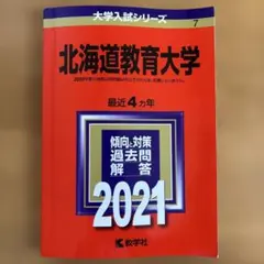 2026年最新】北海道大学 赤本の人気アイテム - メルカリ