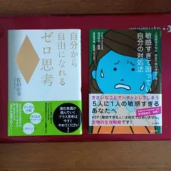 自分から自由になれるゼロ思考 ＆ 敏感すぎて困っている自分の対処法