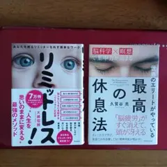 リミットレス！＆世界のエリートがやっている 最高の休息法