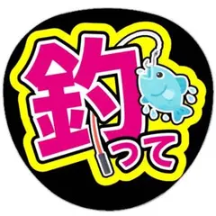 うちわ文字 ファンサ 名前 釣って
