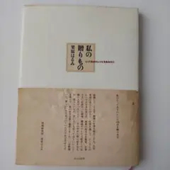 私の贈りもの とっておきのレシピをあなたに 栗原はるみ 帯付き レシピ本 初版