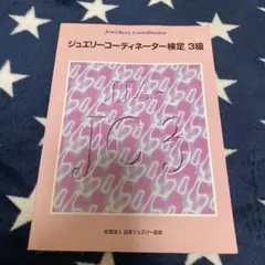 ジュエリーコーディネーター3級
