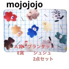 mojojojo ドキドキくじ　A賞ブランケット　ブルー　E賞　シュシュ　2点