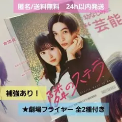【新品未開封】隣のステラ　限定 キラキラステッカー　福本莉子 八木勇征　フライヤ
