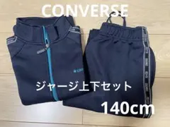 最終価格　コンバース　ジャージ　上下セット　140cm