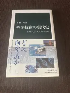 科学技術の現代史 システム、リスク、イノベーション