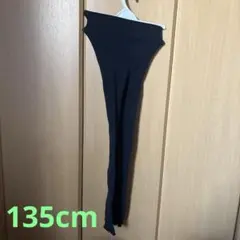 黒いリブ編みスパッツ　135cm